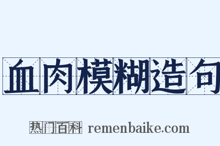 血肉模糊造句是什么意思的图片